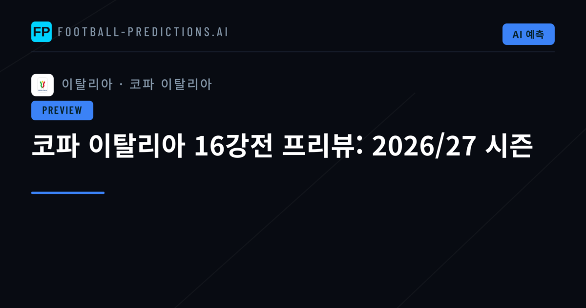 코파 이탈리아 16강전 프리뷰: 2026/27 시즌