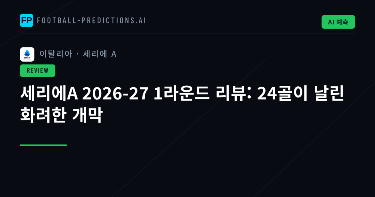 세리에A 2026-27 1라운드 리뷰: 24골이 날린 화려한 개막