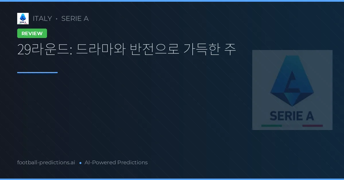 29라운드: 드라마와 반전으로 가득한 주