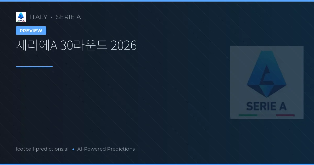세리에A 30라운드 2026