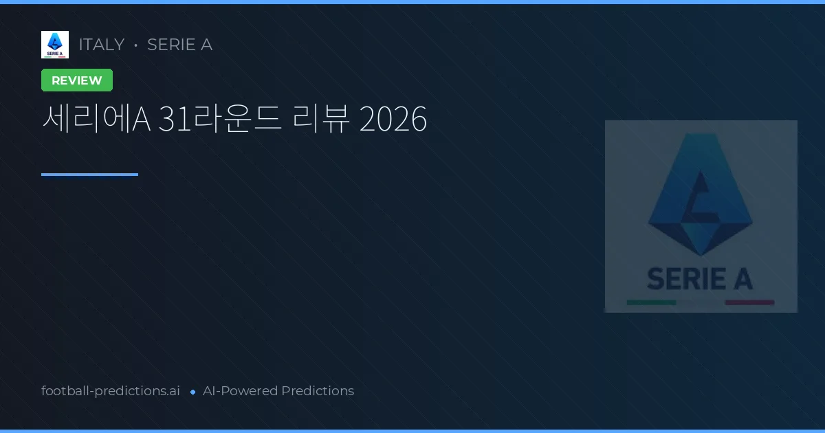 세리에A 31라운드 리뷰 2026