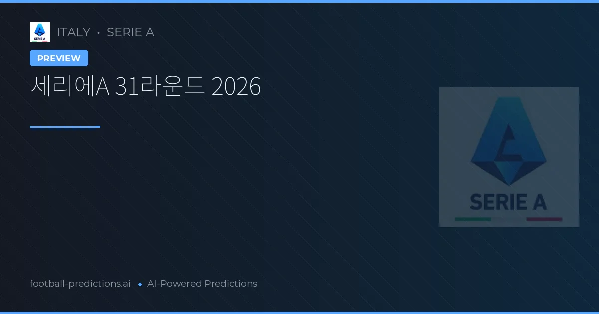 세리에A 31라운드 2026