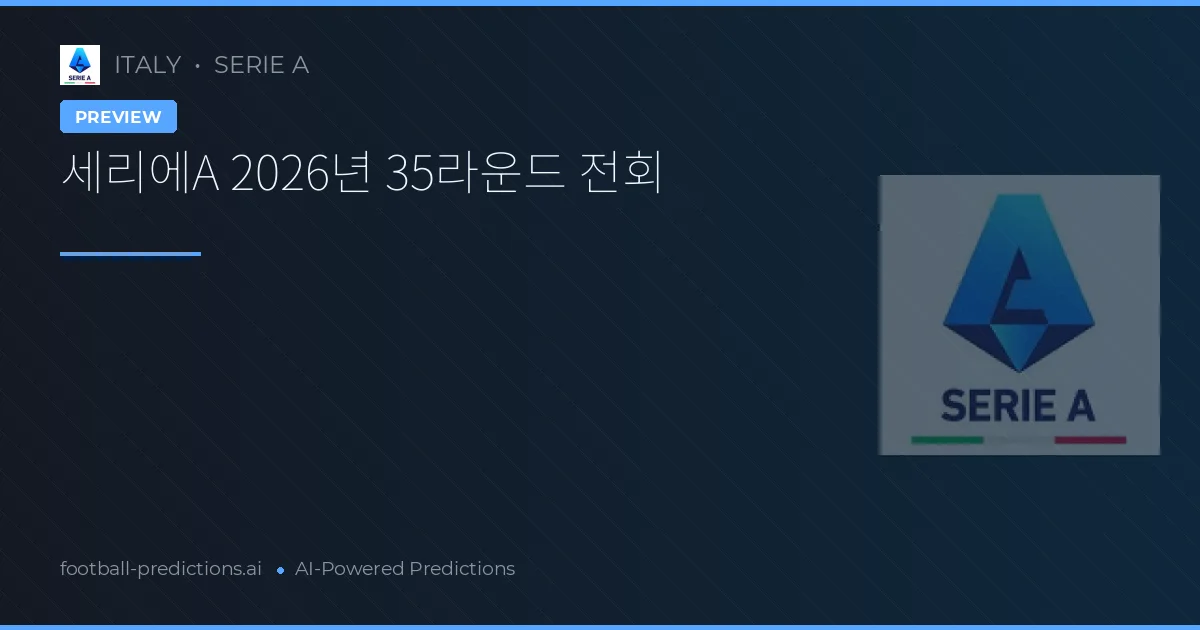 세리에A 2026년 35라운드 전회