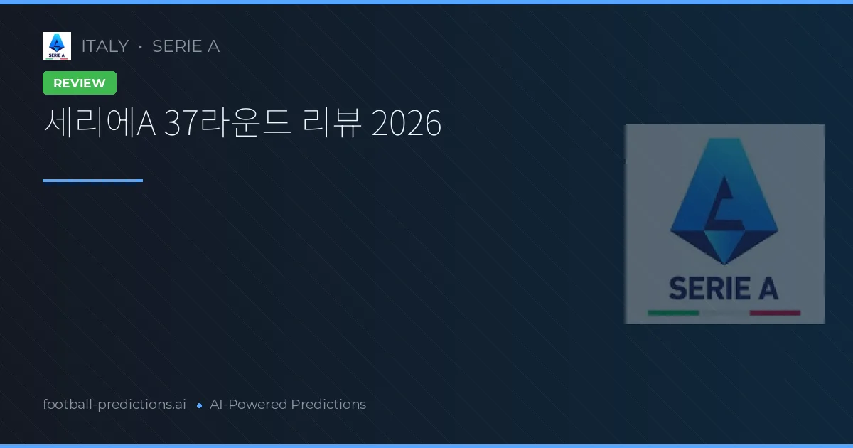 세리에A 37라운드 리뷰 2026