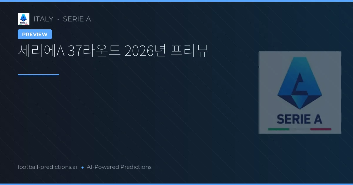 세리에A 37라운드 2026년 프리뷰