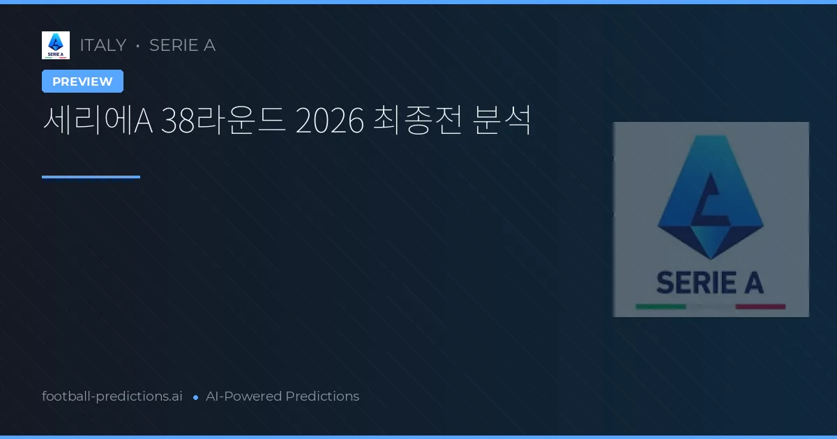 세리에A 38라운드 2026 최종전 분석