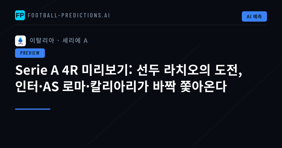 Serie A 4R 미리보기: 선두 라치오의 도전, 인터·AS 로마·칼리아리가 바짝 쫓아온다