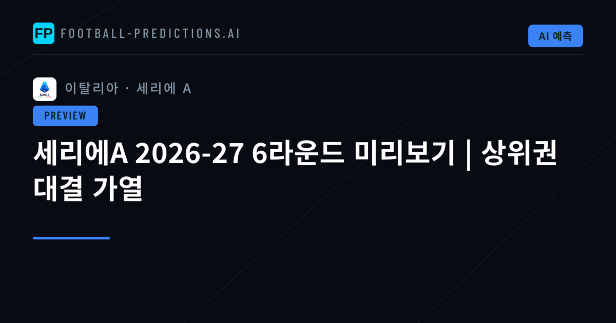 세리에A 2026-27 6라운드 미리보기 | 상위권 대결 가열