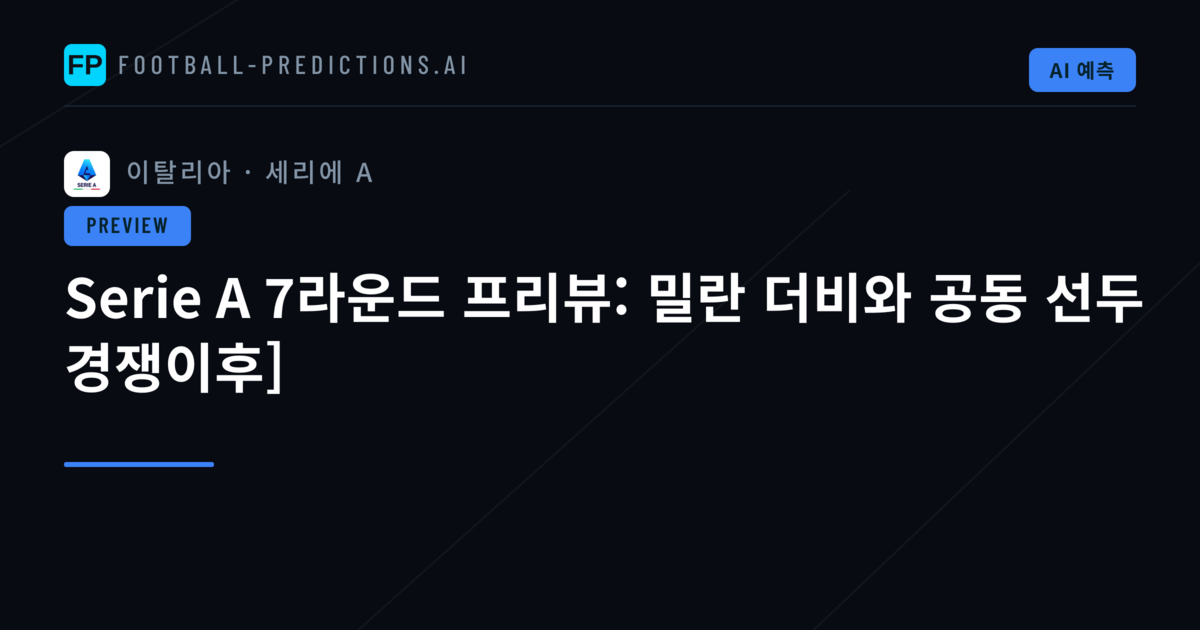 Serie A 7라운드 프리뷰: 밀란 더비와 공동 선두 경쟁이후]