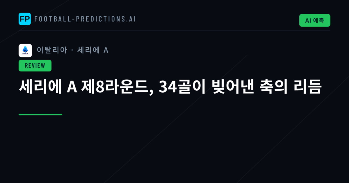 세리에 A 제8라운드, 34골이 빚어낸 축의 리듬