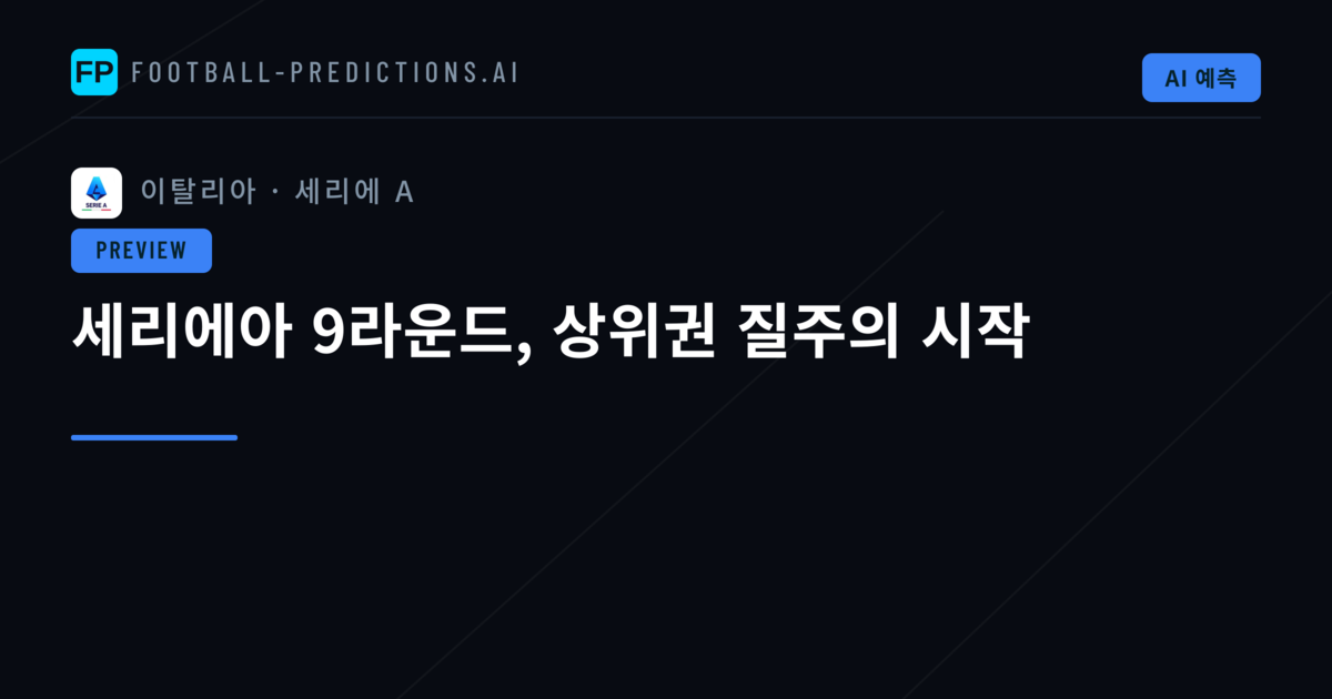 세리에아 9라운드, 상위권 질주의 시작