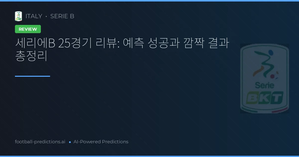세리에B 25경기 리뷰: 예측 성공과 깜짝 결과 총정리