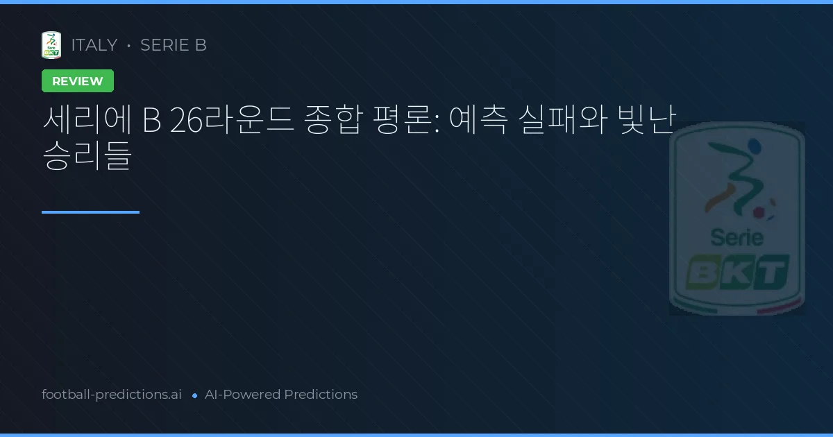 세리에 B 26라운드 종합 평론: 예측 실패와 빛난 승리들