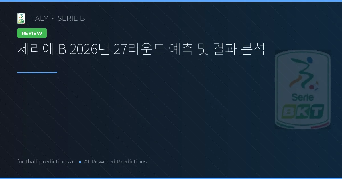 세리에 B 2026년 27라운드 예측 및 결과 분석