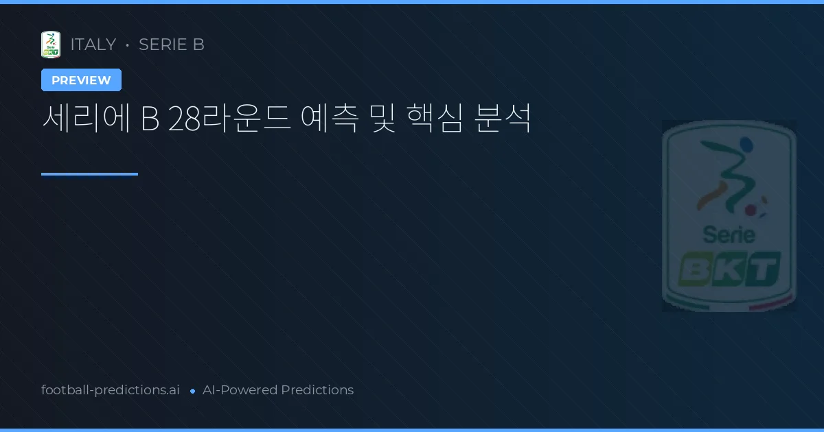세리에 B 28라운드 예측 및 핵심 분석