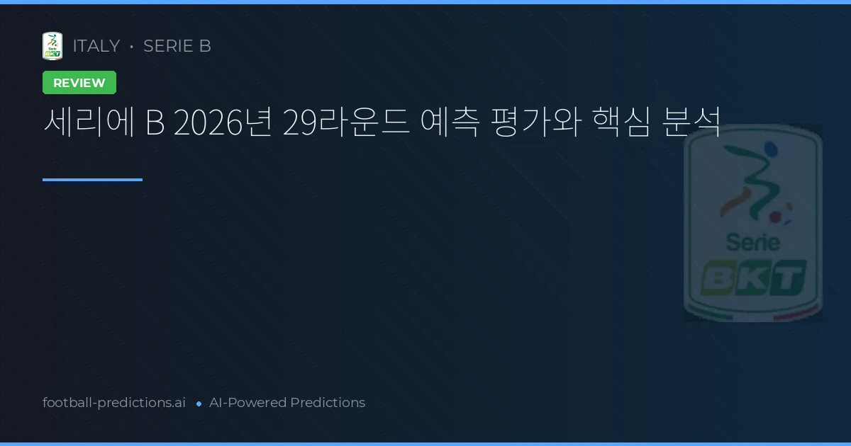 세리에 B 2026년 29라운드 예측 평가와 핵심 분석