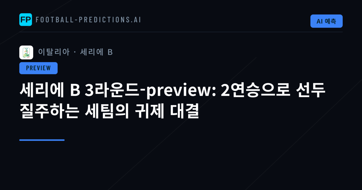 세리에 B 3라운드-preview: 2연승으로 선두 질주하는 세팀의 귀제 대결