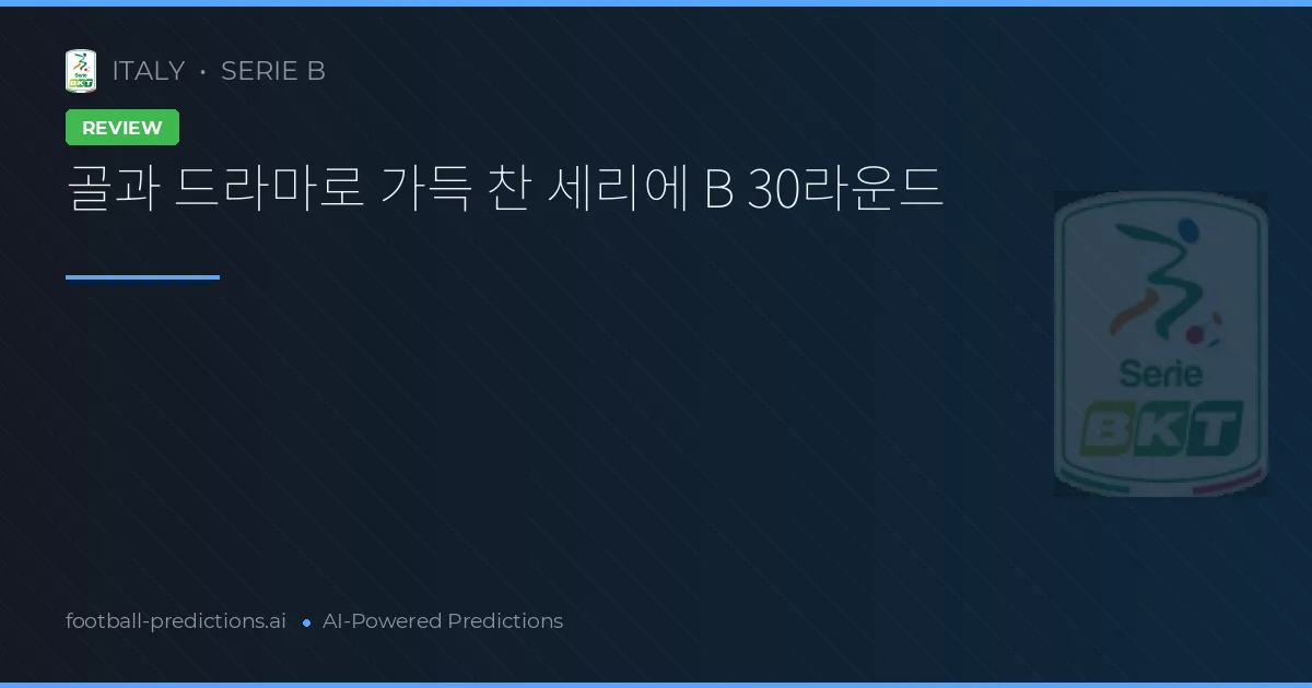 골과 드라마로 가득 찬 세리에 B 30라운드