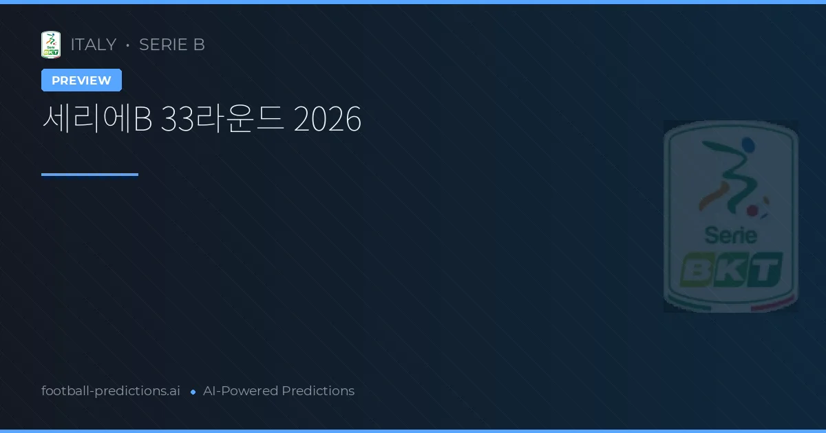 세리에B 33라운드 2026