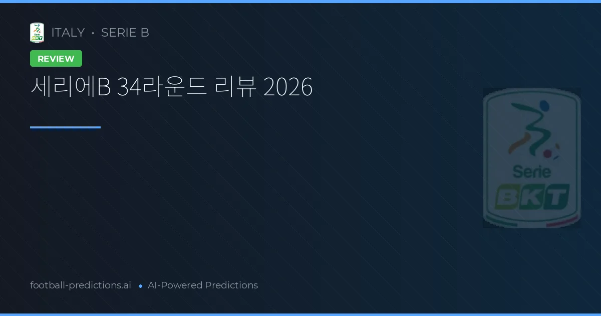 세리에B 34라운드 리뷰 2026