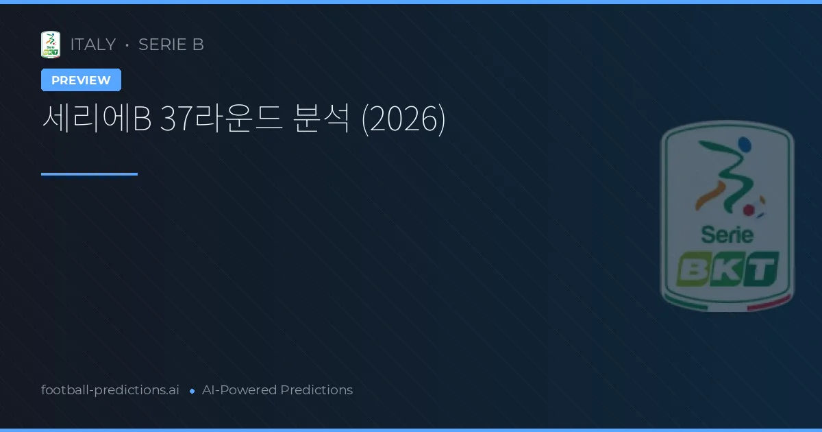 세리에B 37라운드 분석 (2026)