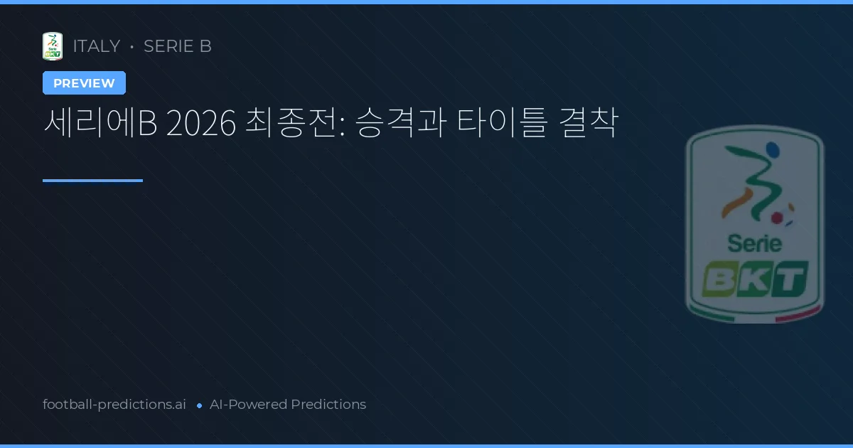 세리에B 2026 최종전: 승격과 타이틀 결착