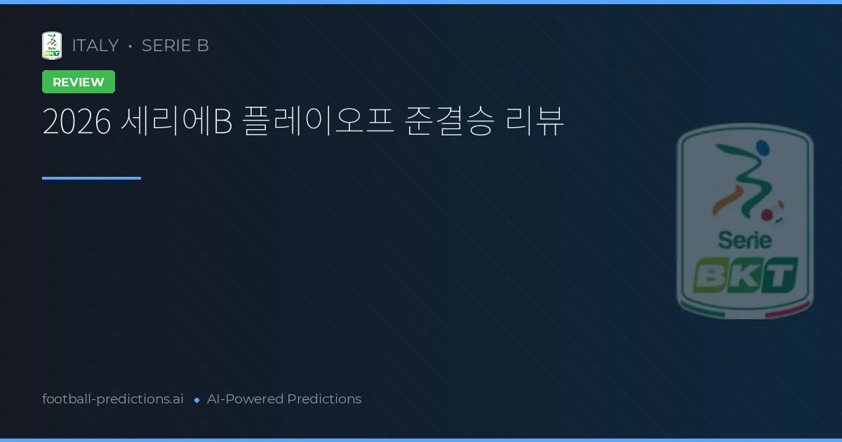 2026 세리에B 플레이오프 준결승 리뷰