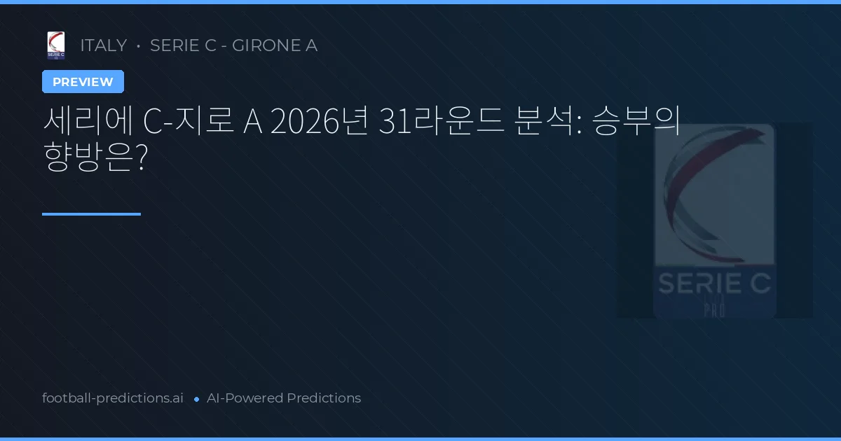 세리에 C-지로 A 2026년 31라운드 분석: 승부의 향방은?