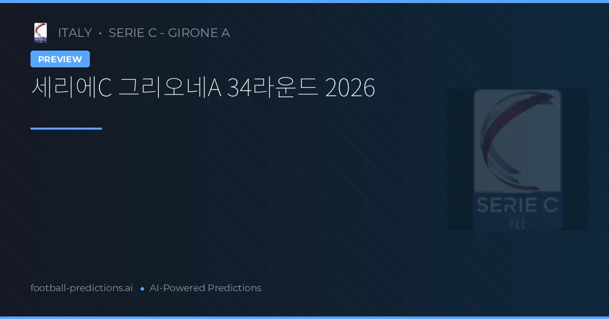 세리에C 그리오네A 34라운드 2026