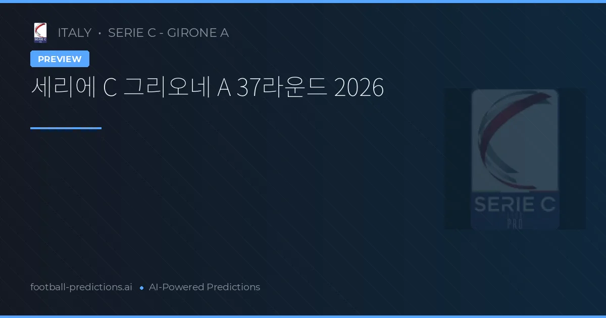 세리에 C 그리오네 A 37라운드 2026