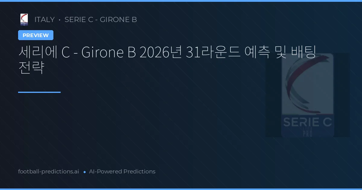 세리에 C - Girone B 2026년 31라운드 예측 및 배팅 전략