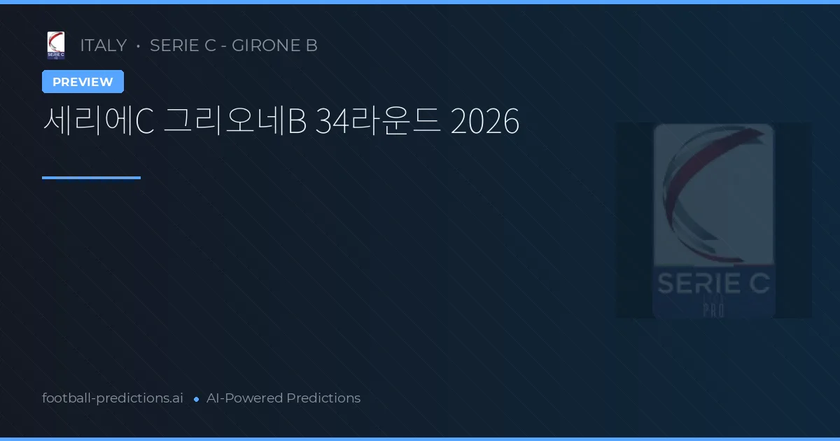 세리에C 그리오네B 34라운드 2026