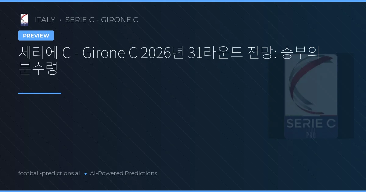 세리에 C - Girone C 2026년 31라운드 전망: 승부의 분수령