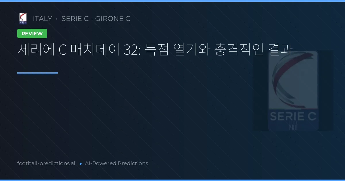 세리에 C 매치데이 32: 득점 열기와 충격적인 결과