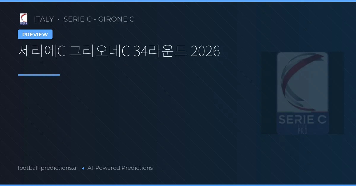 세리에C 그리오네C 34라운드 2026
