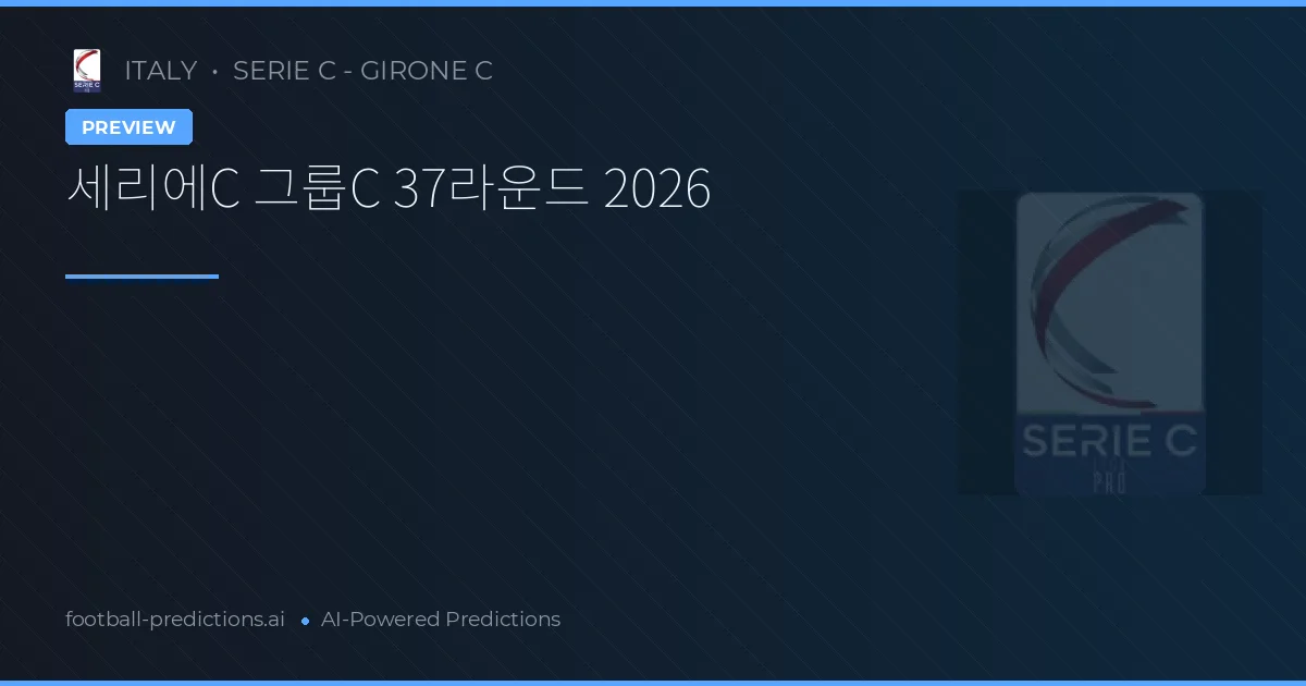 세리에C 그룹C 37라운드 2026