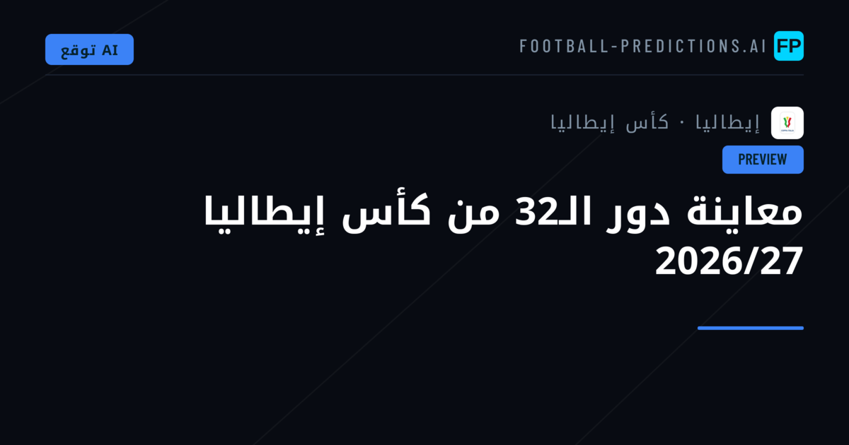 معاينة دور الـ32 من كأس إيطاليا 2026/27