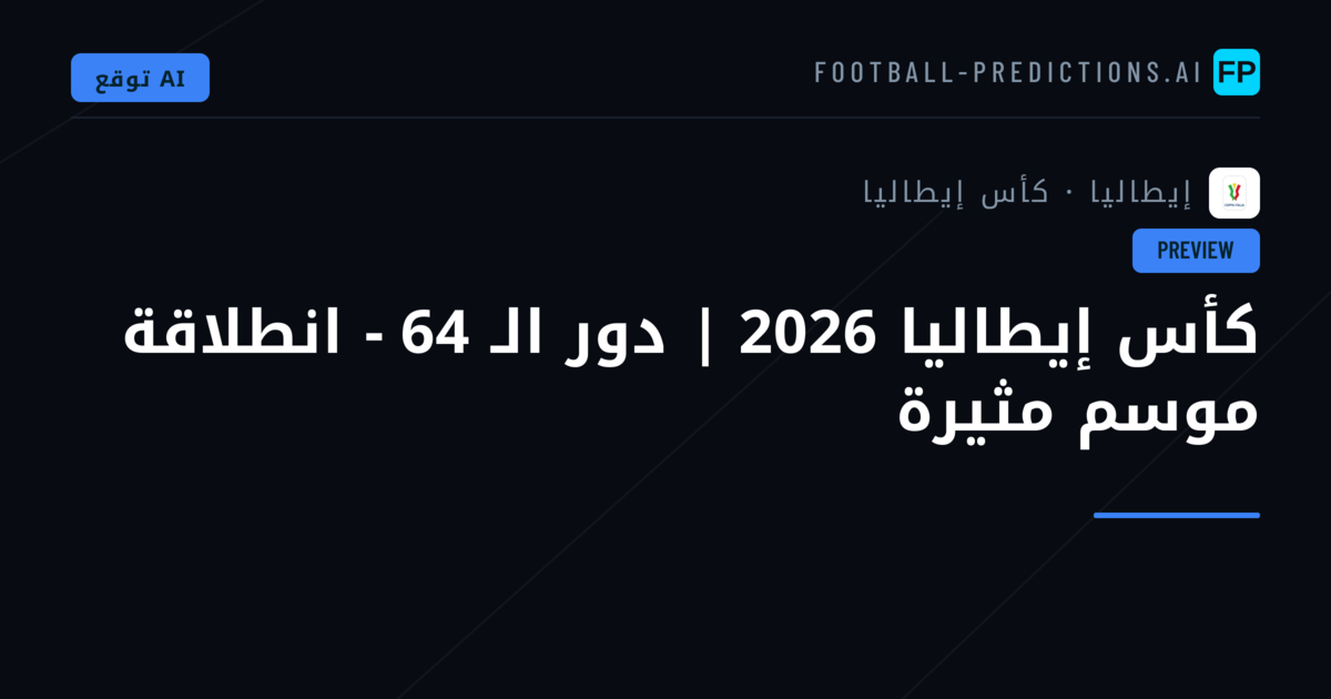 كأس إيطاليا 2026 | دور الـ 64 - انطلاقة موسم مثيرة