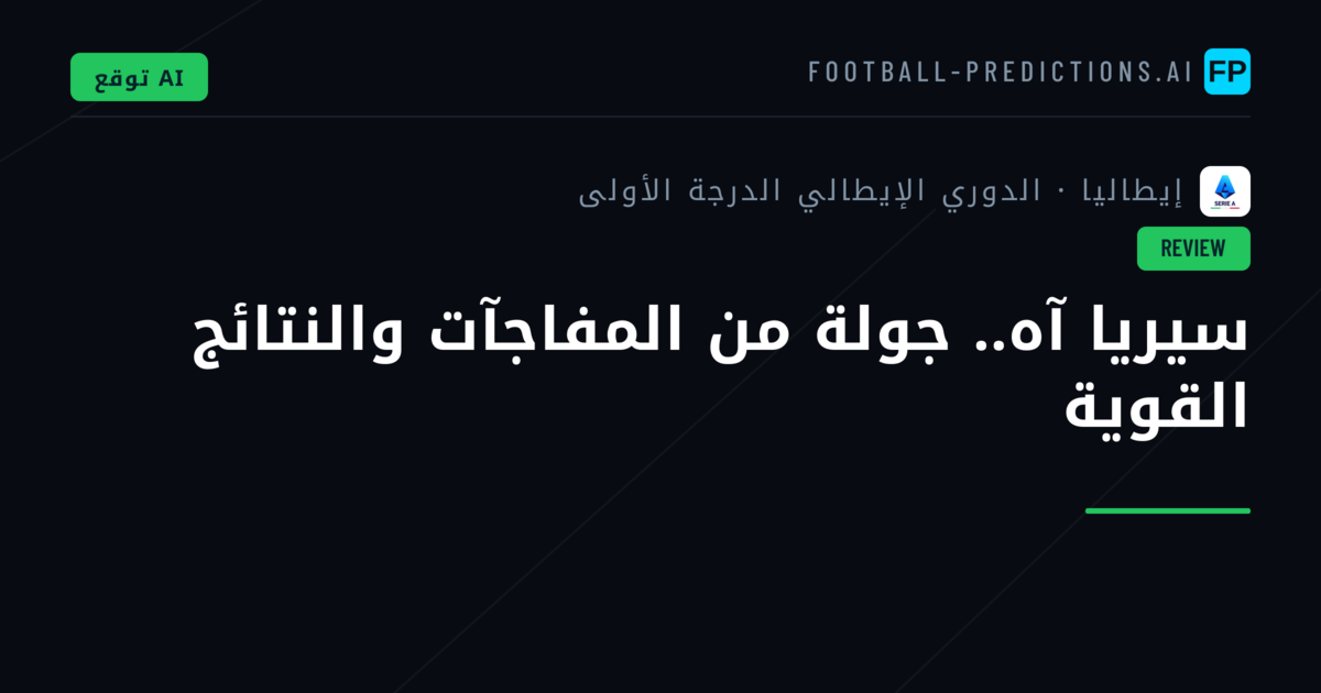 سيريا آه.. جولة من المفاجآت والنتائج القوية
