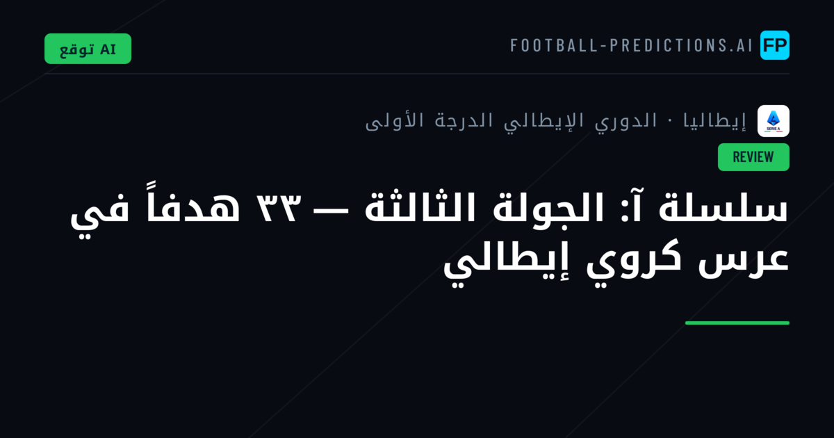 سلسلة آ: الجولة الثالثة — ٣٣ هدفاً في عرس كروي إيطالي