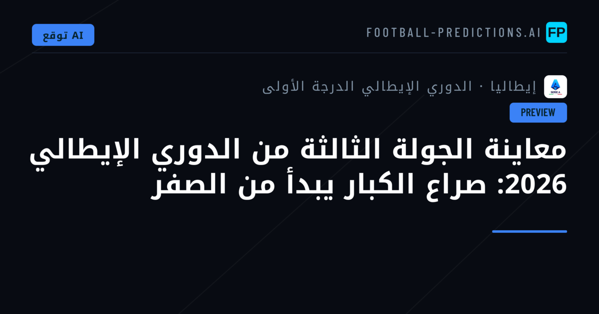 معاينة الجولة الثالثة من الدوري الإيطالي 2026: صراع الكبار يبدأ من الصفر