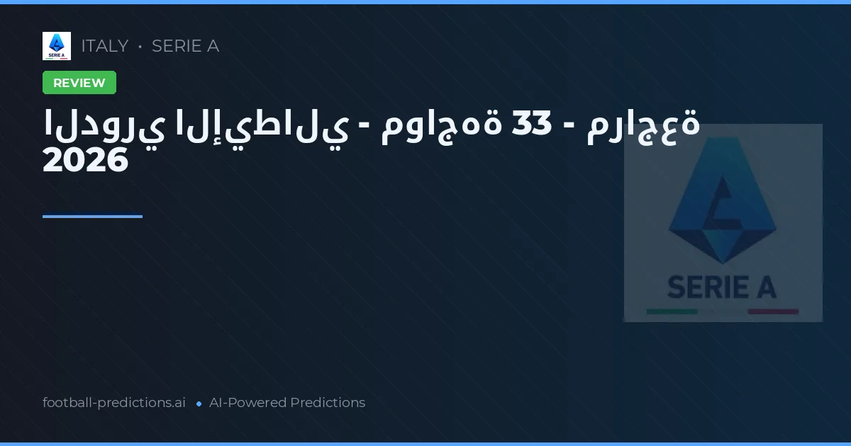الدوري الإيطالي - مواجهة 33 - مراجعة 2026