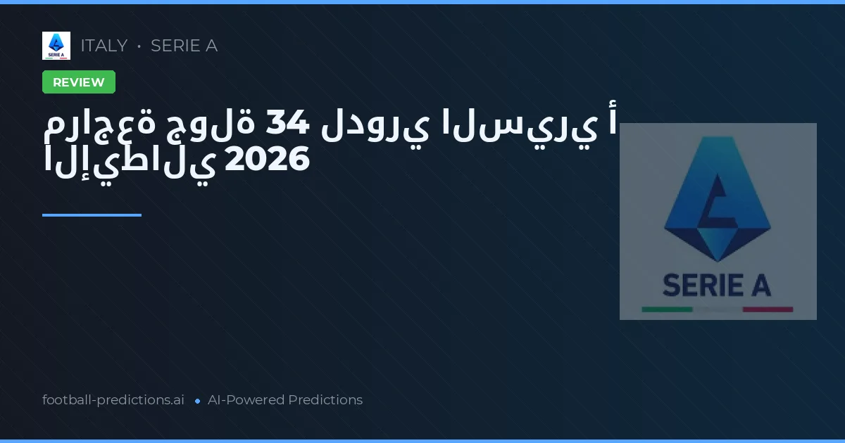مراجعة جولة 34 لدوري السيري أ الإيطالي 2026