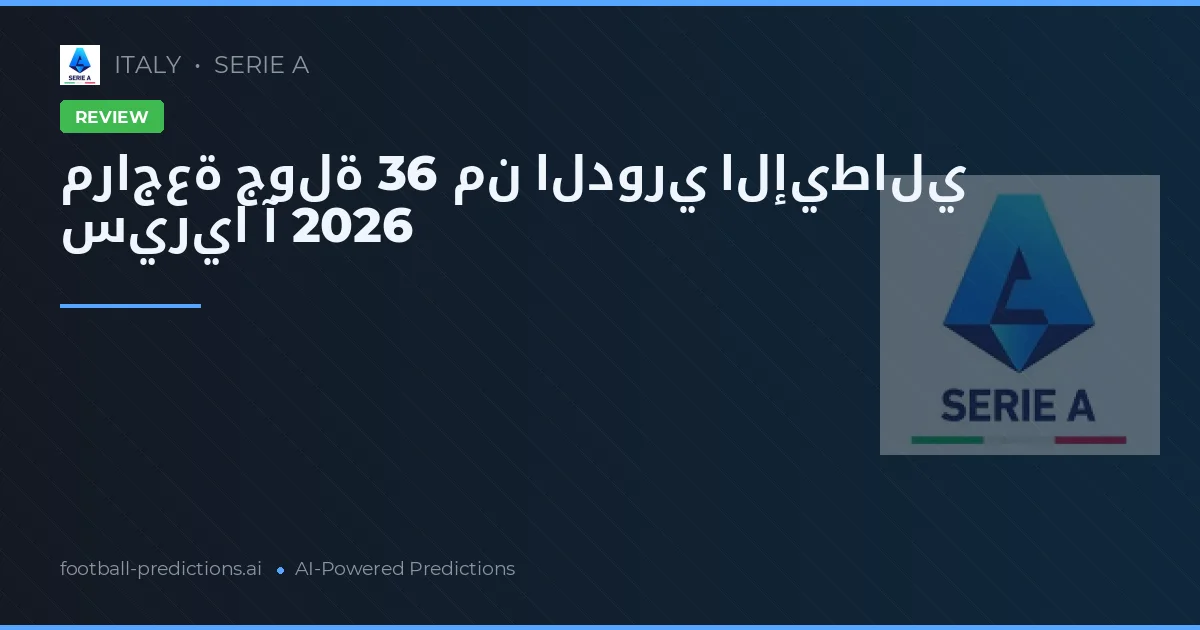 مراجعة جولة 36 من الدوري الإيطالي سيريا آ 2026