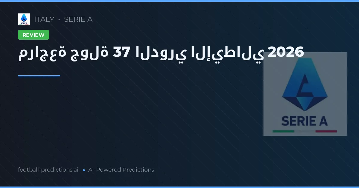 مراجعة جولة 37 الدوري الإيطالي 2026