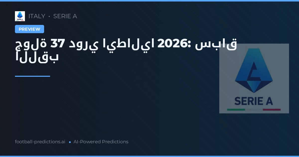 جولة 37 دوري ايطاليا 2026: سباق اللقب