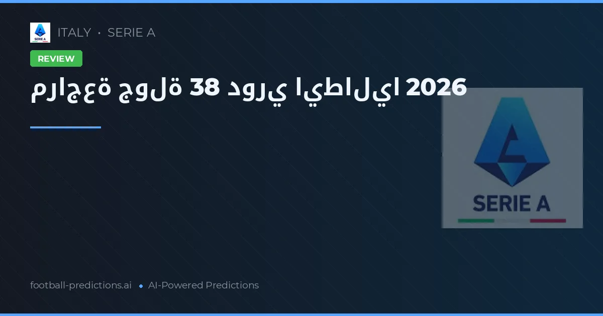 مراجعة جولة 38 دوري ايطاليا 2026