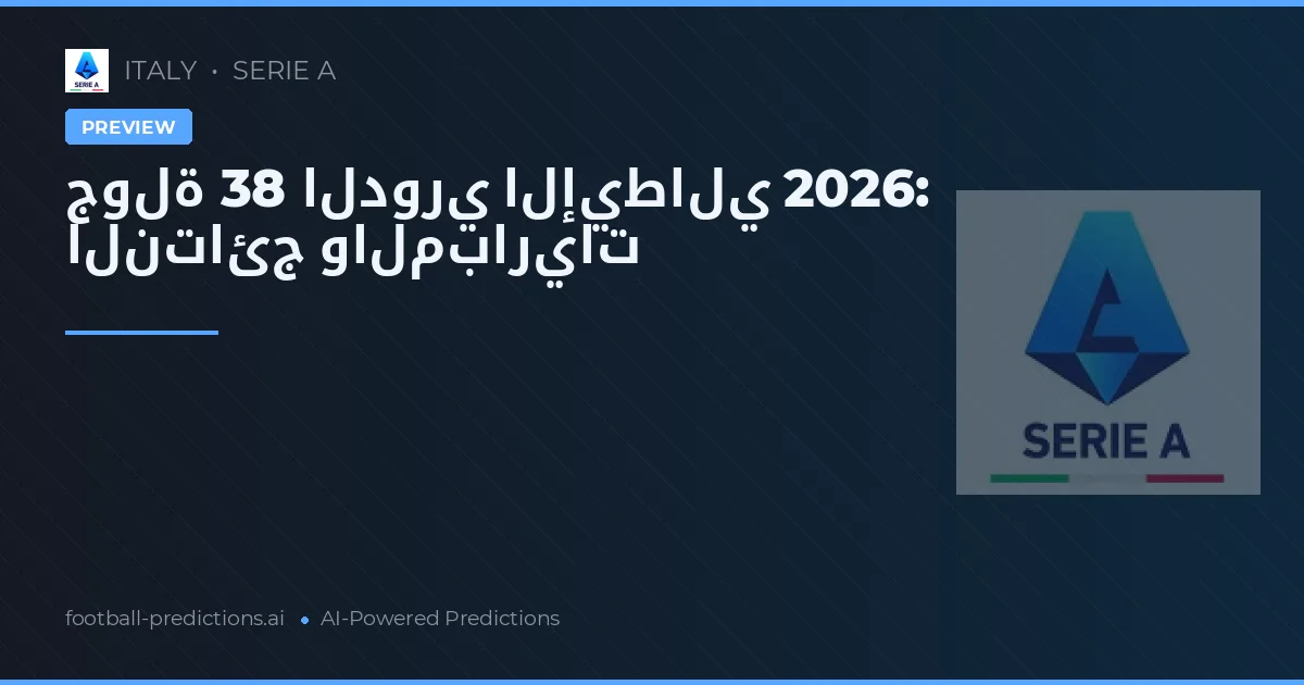 جولة 38 الدوري الإيطالي 2026: النتائج والمباريات