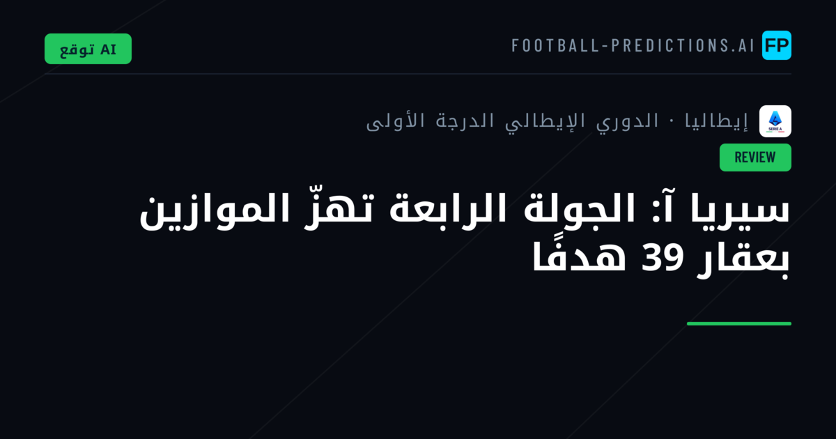 سيريا آ: الجولة الرابعة تهزّ الموازين بعقار 39 هدفًا