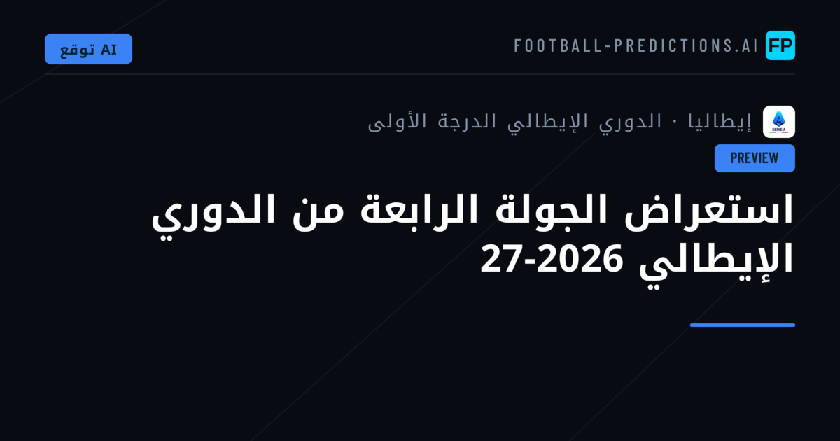 استعراض الجولة الرابعة من الدوري الإيطالي 2026-27